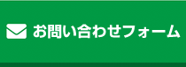 お問い合わせフォーム